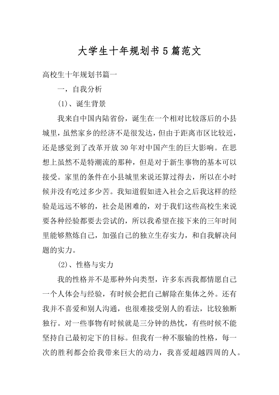 大学生十年规划书5篇范文精编.docx_第1页