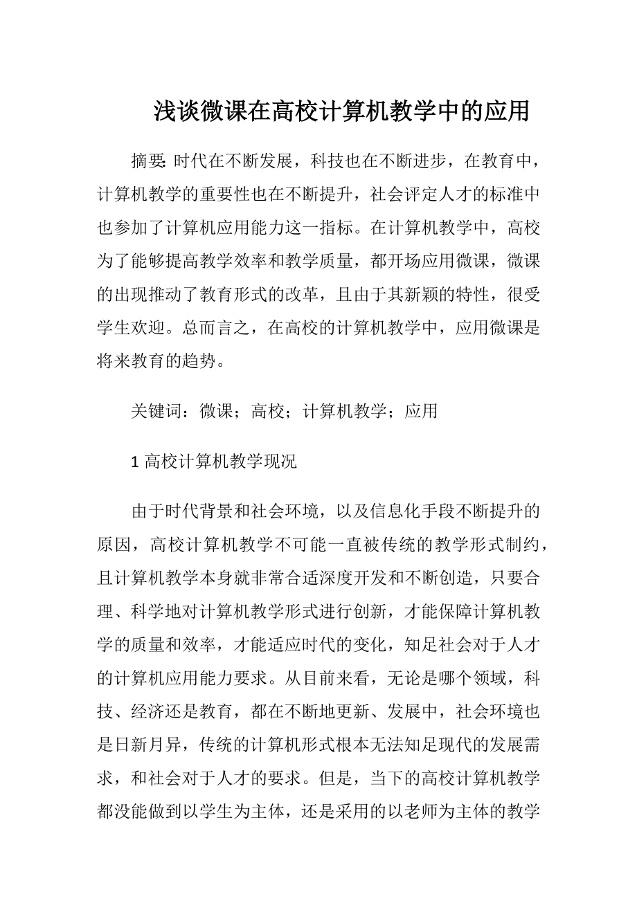 浅谈微课在高校计算机教学中的应用-精品文档.docx_第1页