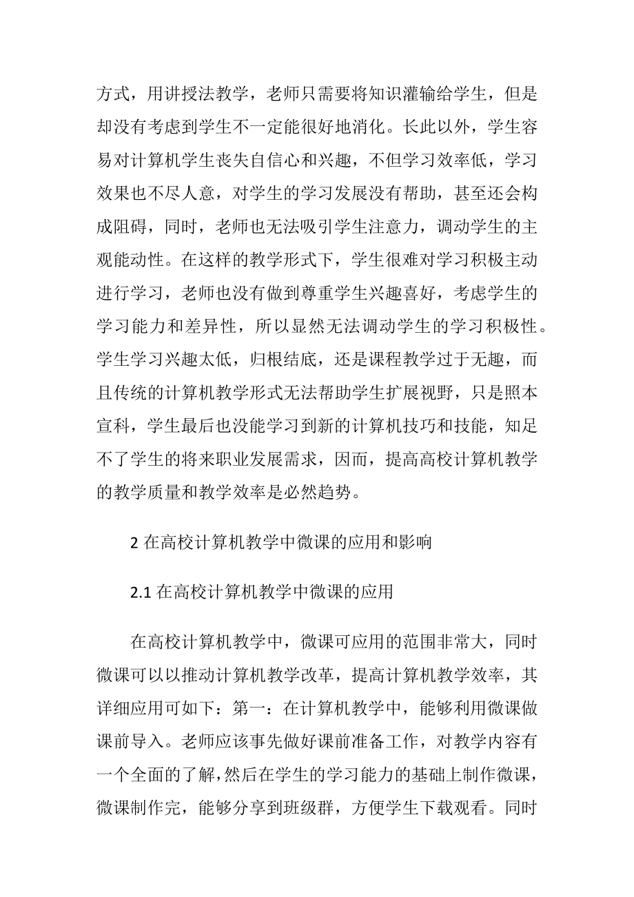 浅谈微课在高校计算机教学中的应用-精品文档.docx_第2页