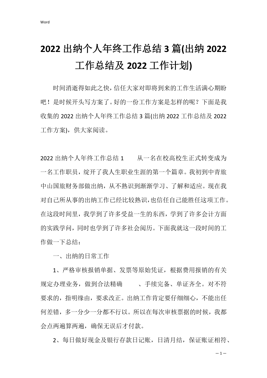 2022出纳个人年终工作总结3篇(出纳2022工作总结及2022工作计划).docx_第1页