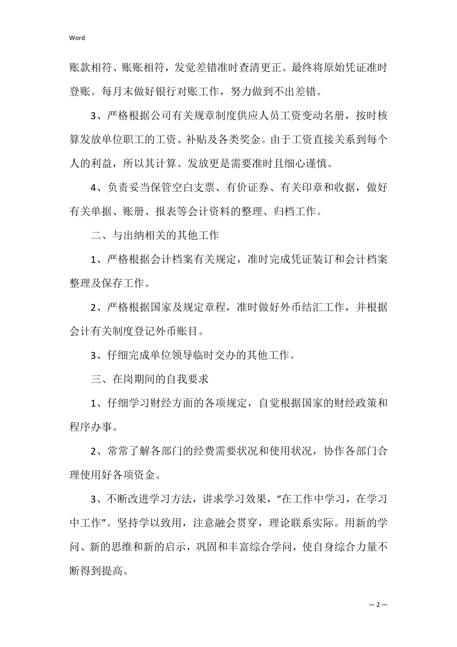 2022出纳个人年终工作总结3篇(出纳2022工作总结及2022工作计划).docx_第2页