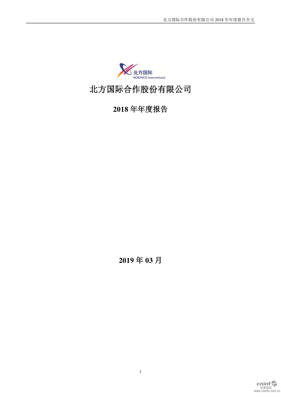 北方国际：2018年年度报告.PDF_第1页