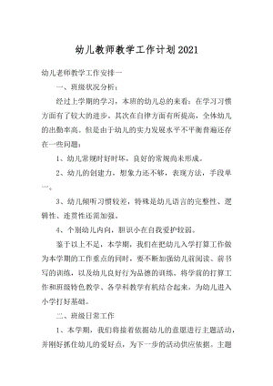 幼儿教师教学工作计划汇总.docx