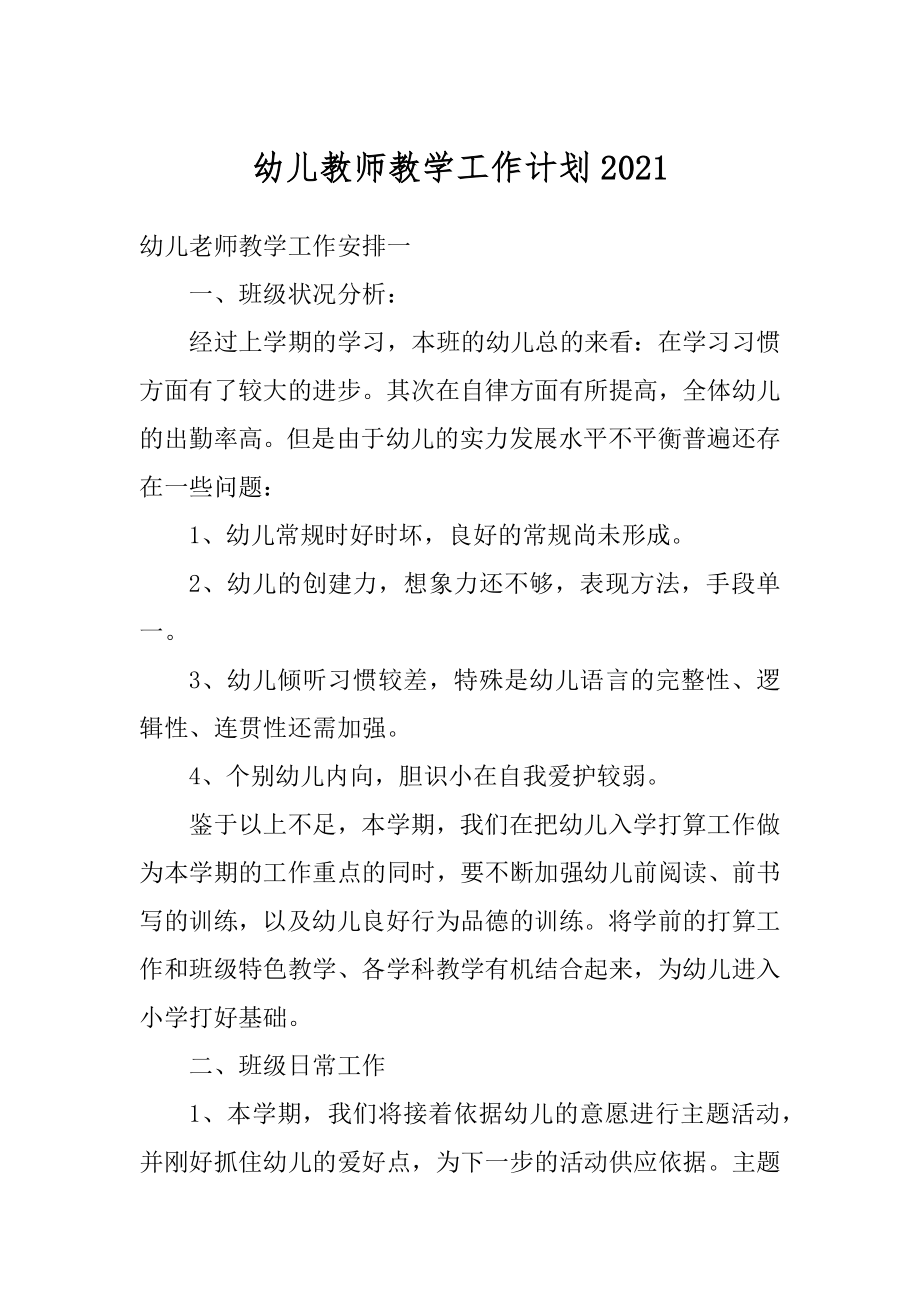 幼儿教师教学工作计划汇总.docx_第1页