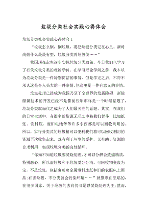 垃圾分类社会实践心得体会范文.docx