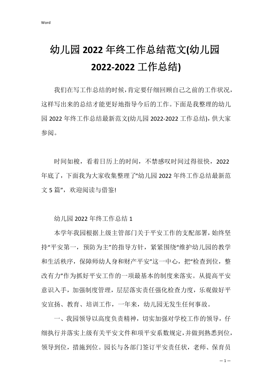 幼儿园2022年终工作总结范文(幼儿园2022-2022工作总结).docx_第1页