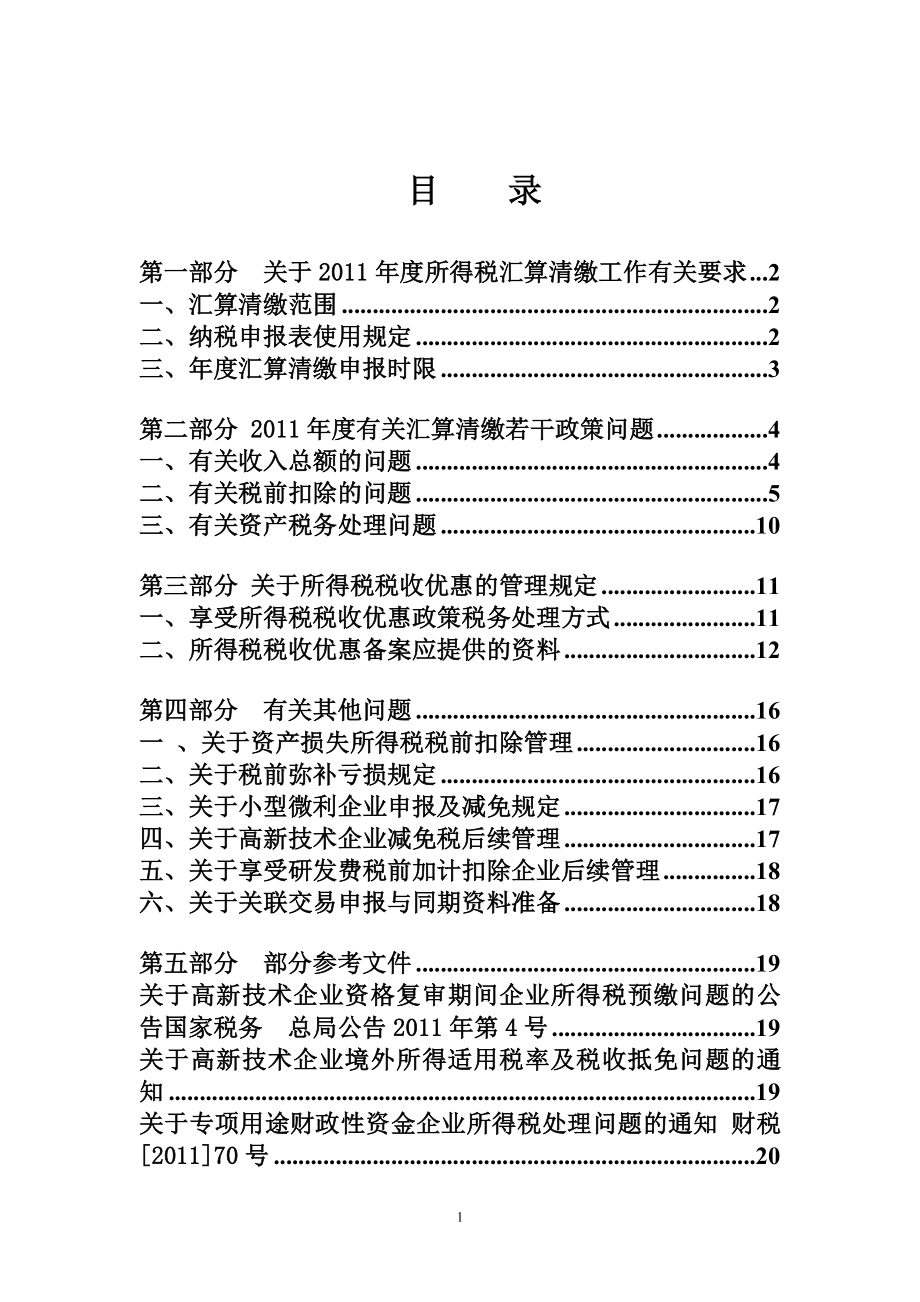 高新区国税局XXXX年度所得税汇算清缴辅导资料.docx_第1页