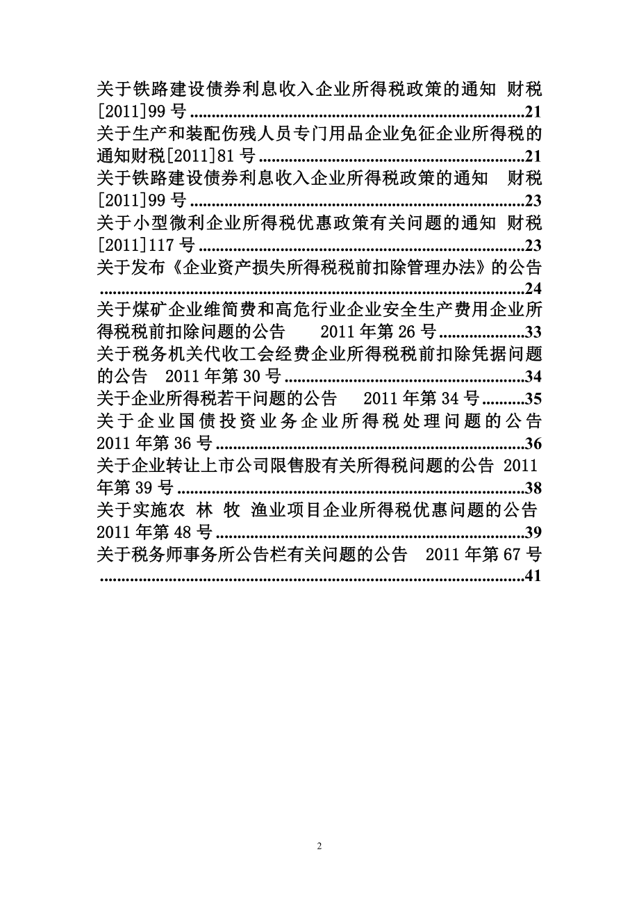 高新区国税局XXXX年度所得税汇算清缴辅导资料.docx_第2页