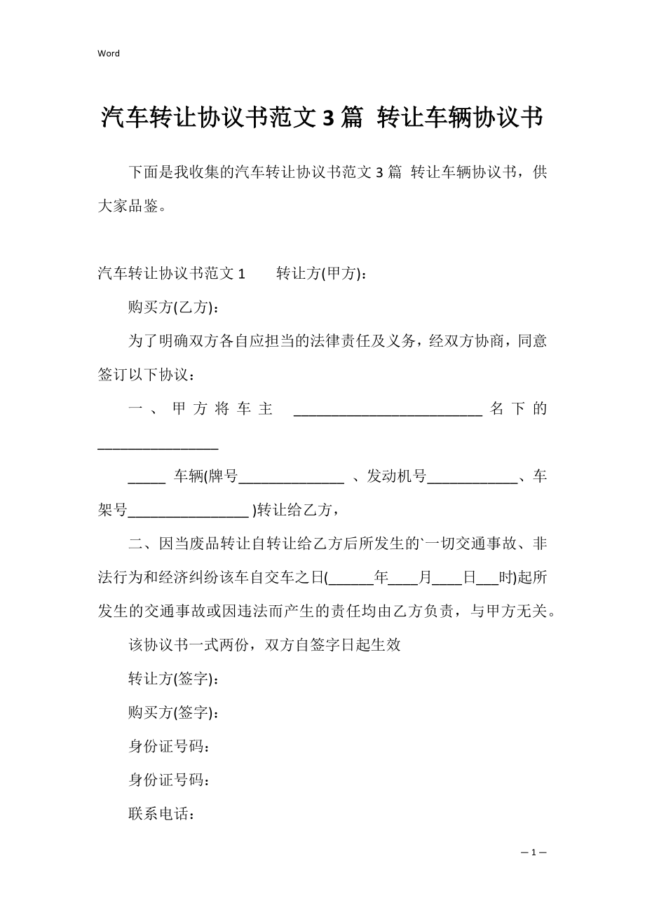 汽车转让协议书范文3篇 转让车辆协议书.docx_第1页