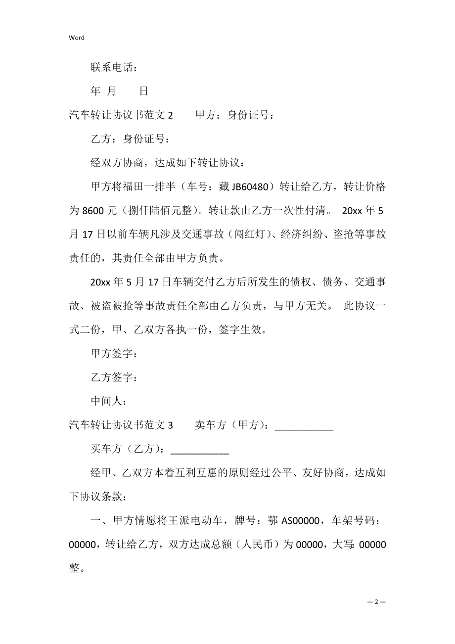 汽车转让协议书范文3篇 转让车辆协议书.docx_第2页