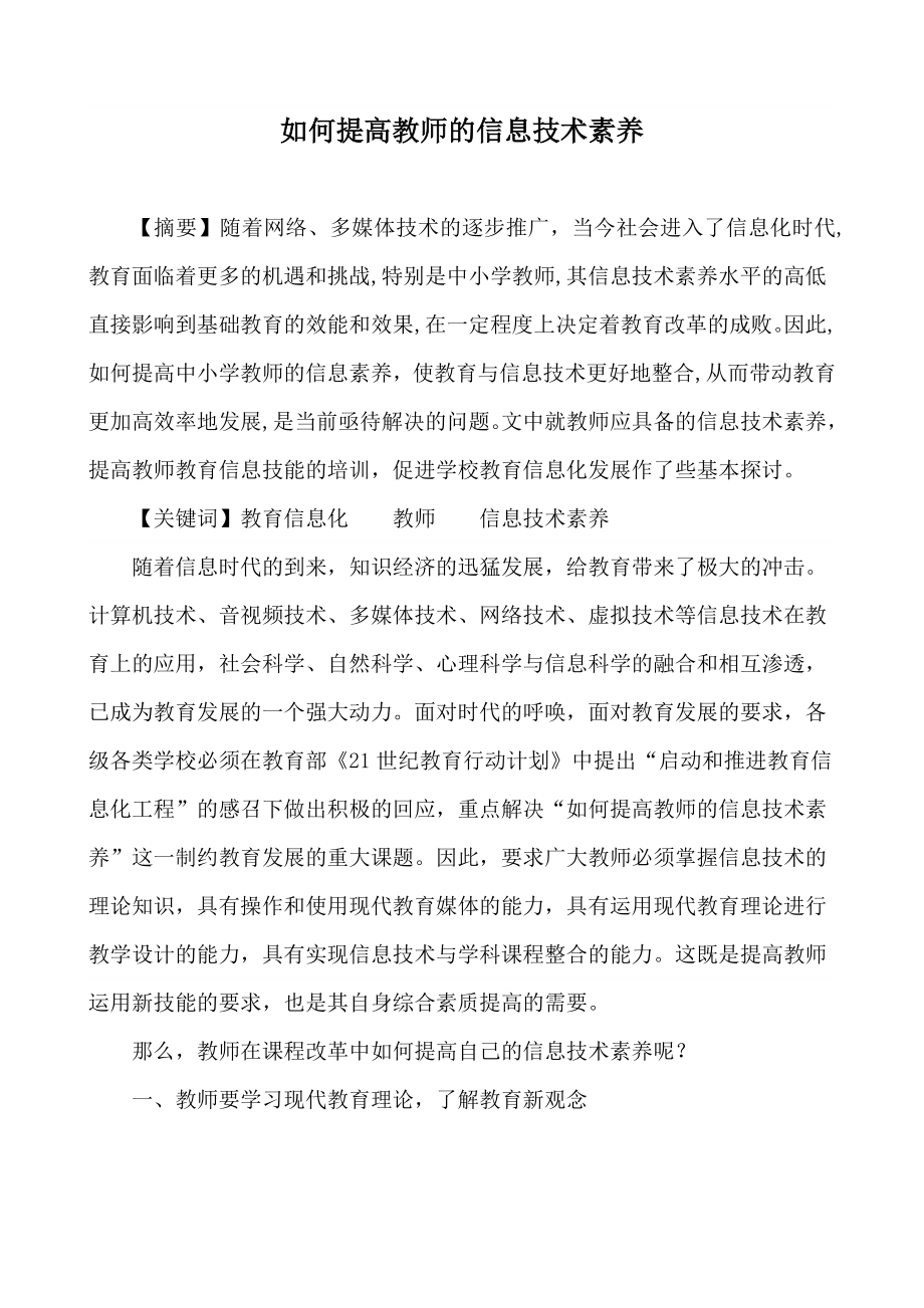 如何提高教师的信息技术素养.doc_第1页