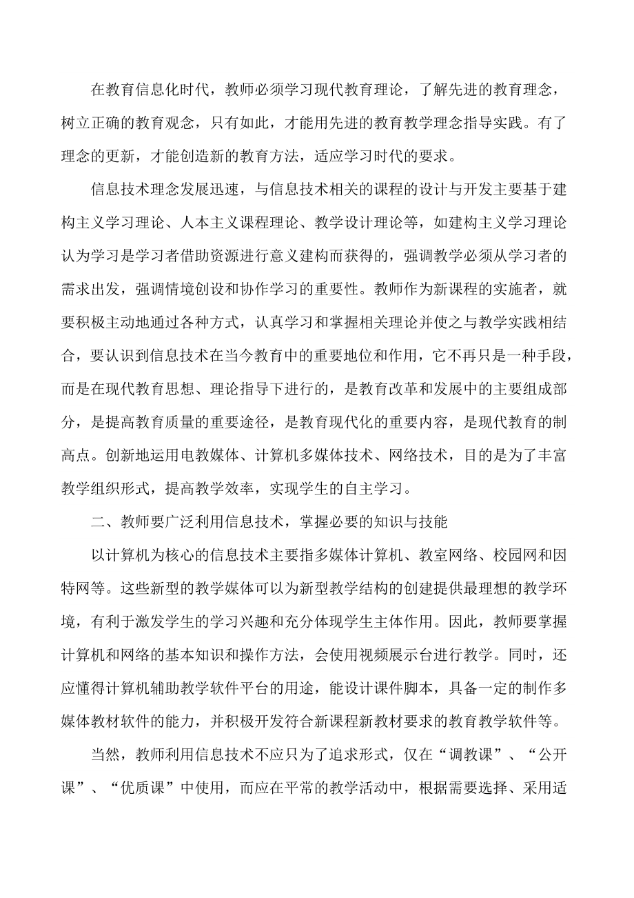 如何提高教师的信息技术素养.doc_第2页