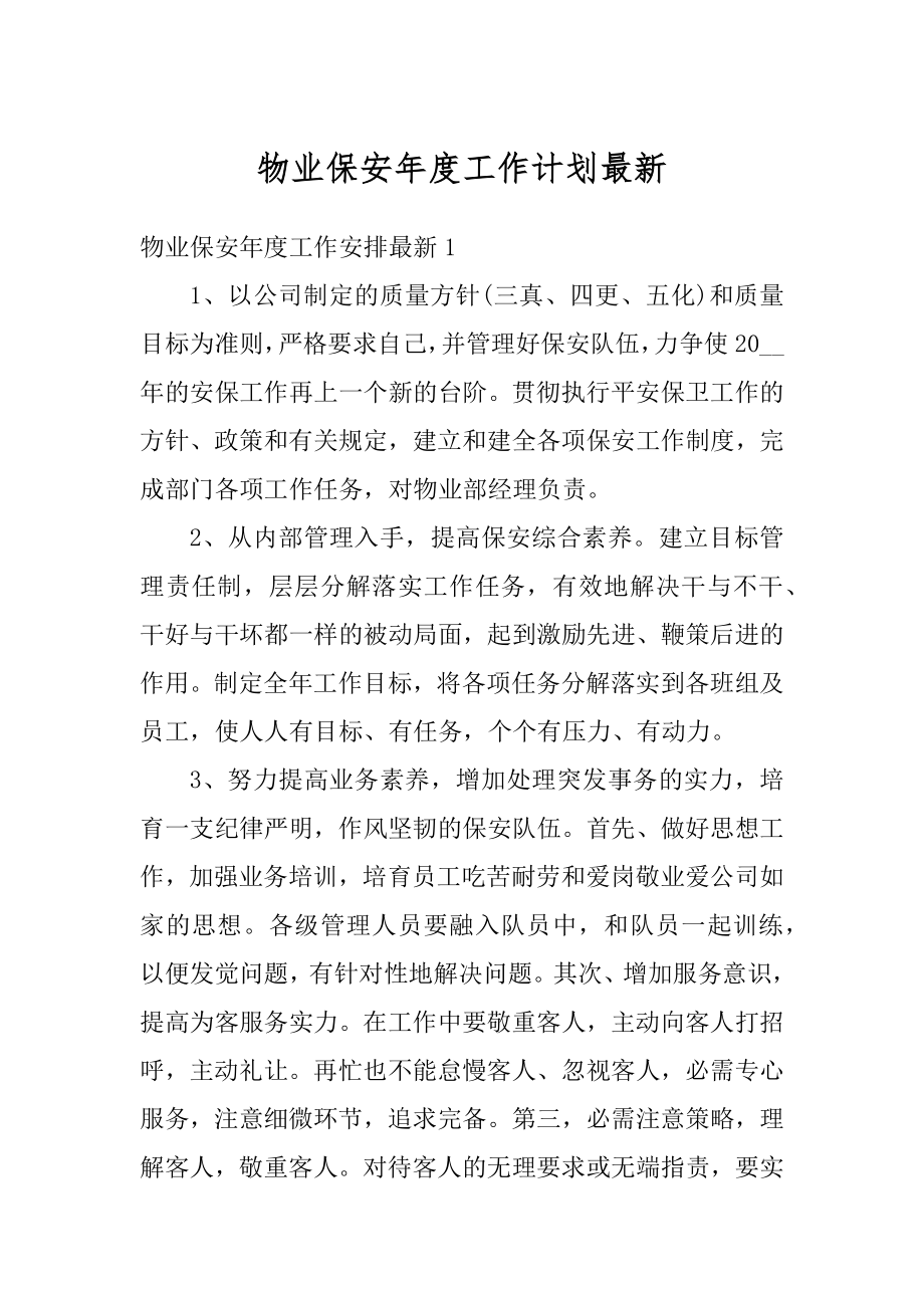 物业保安年度工作计划最新范例.docx_第1页