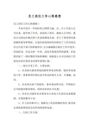 员工岗位工作心得感想最新.docx