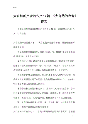 大自然的声音的作文12篇 《大自然的声音》作文.docx