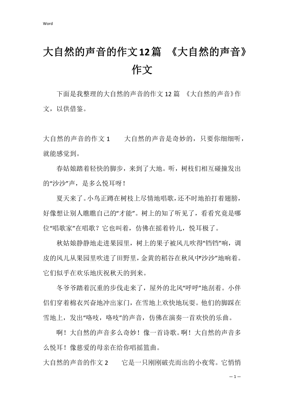 大自然的声音的作文12篇 《大自然的声音》作文.docx_第1页