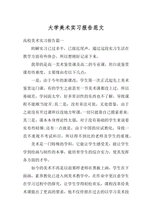 大学美术实习报告范文范例.docx