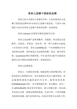 香奈儿是哪个国家的品牌.docx