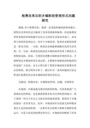 税费改革后的乡镇财政管理形式问题探究-精品文档.docx