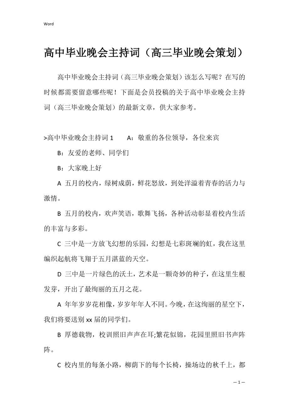 高中毕业晚会主持词（高三毕业晚会策划）.docx_第1页