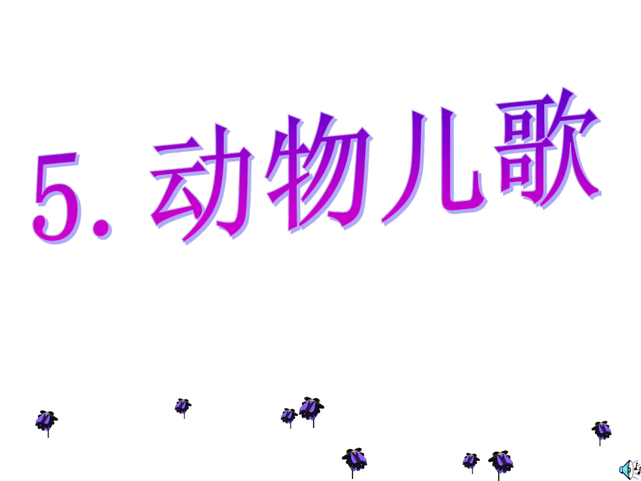 《动物儿歌》ppt课件.ppt_第1页