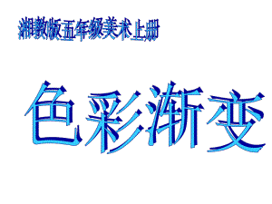 小学美术颜色的渐变ppt课件.ppt