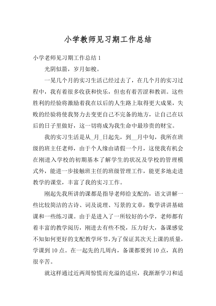 小学教师见习期工作总结精选.docx_第1页