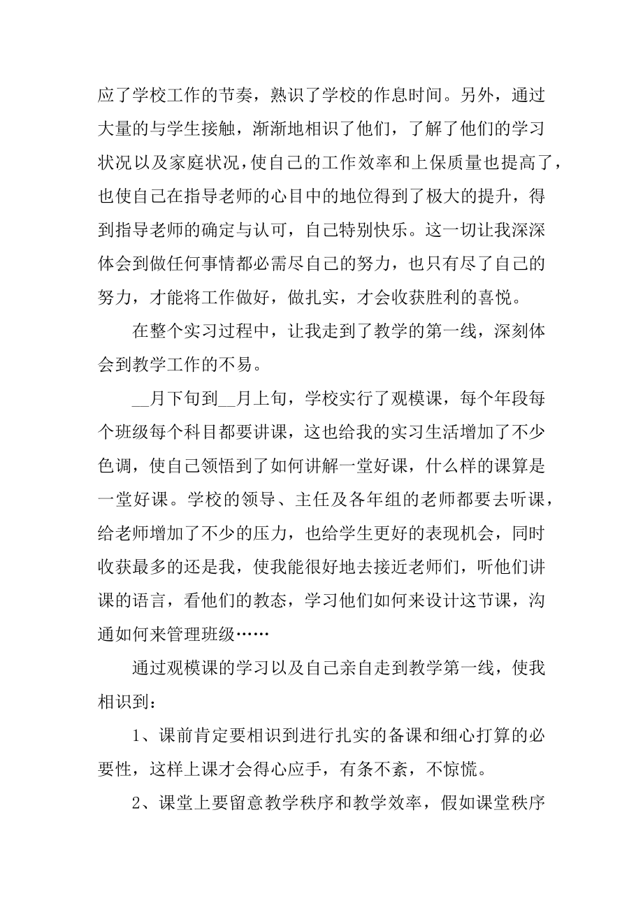 小学教师见习期工作总结精选.docx_第2页