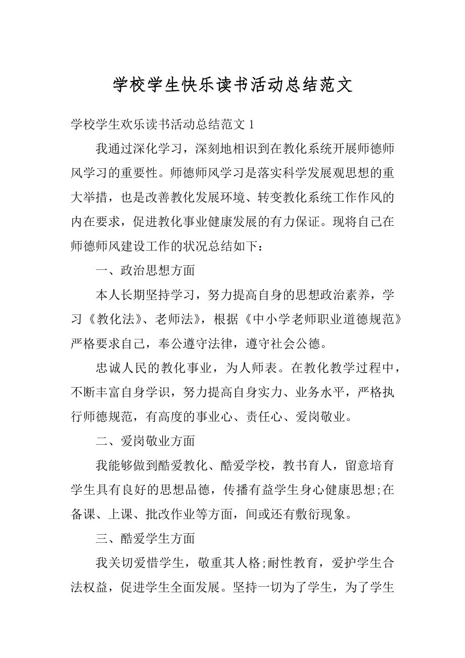 学校学生快乐读书活动总结范文精编.docx_第1页