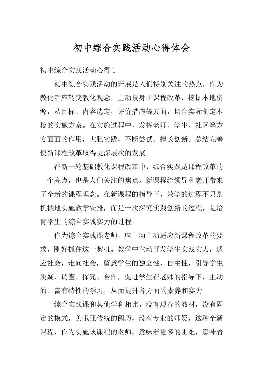 初中综合实践活动心得体会例文.docx_第1页