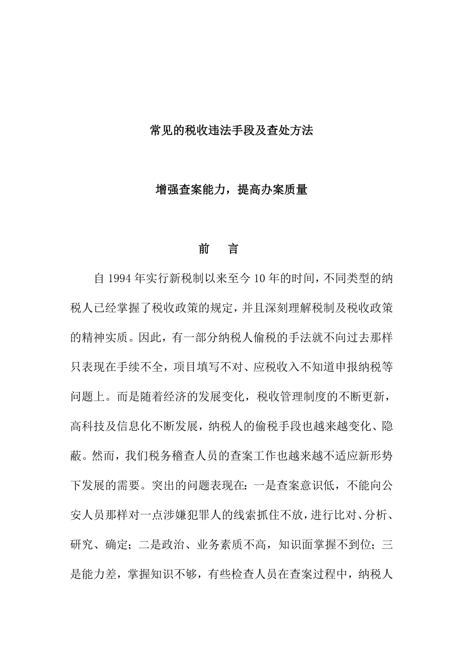 常见的税收违法手段及查处方法(doc 211).docx_第1页