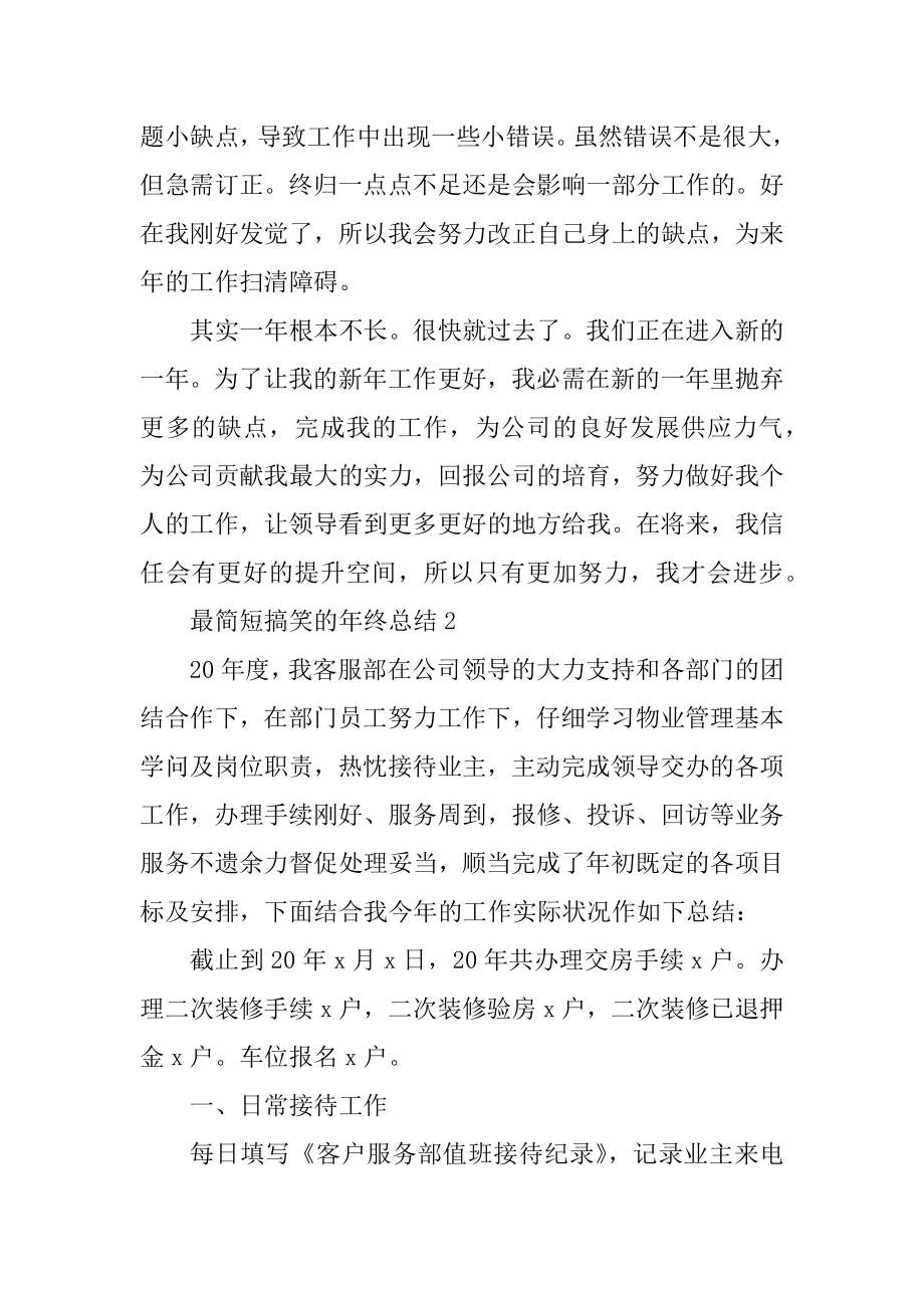 最简短搞笑的年终总结范例.docx_第2页