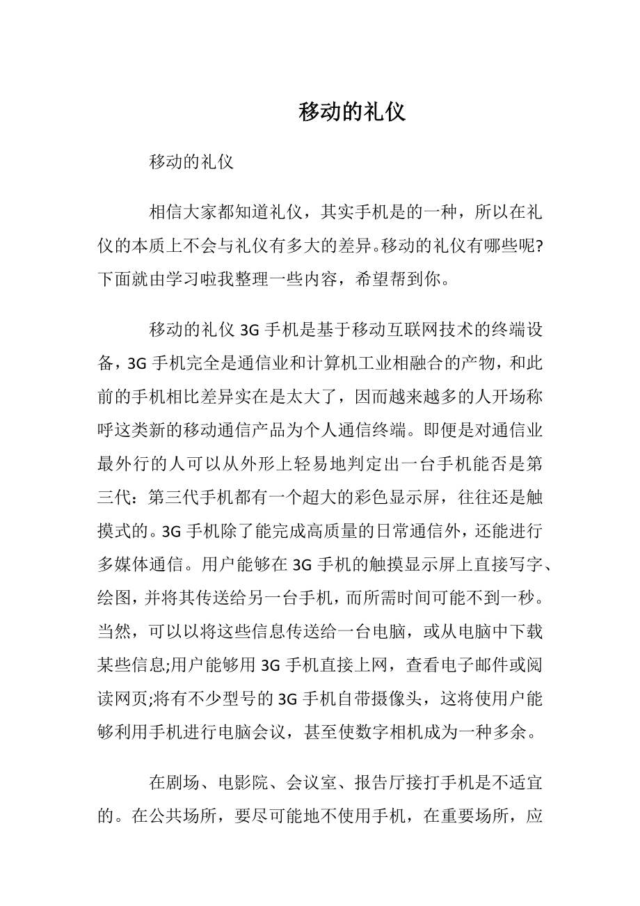 移动电话的礼仪.docx_第1页