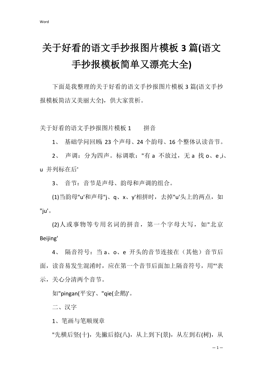 关于好看的语文手抄报图片模板3篇(语文手抄报模板简单又漂亮大全).docx_第1页