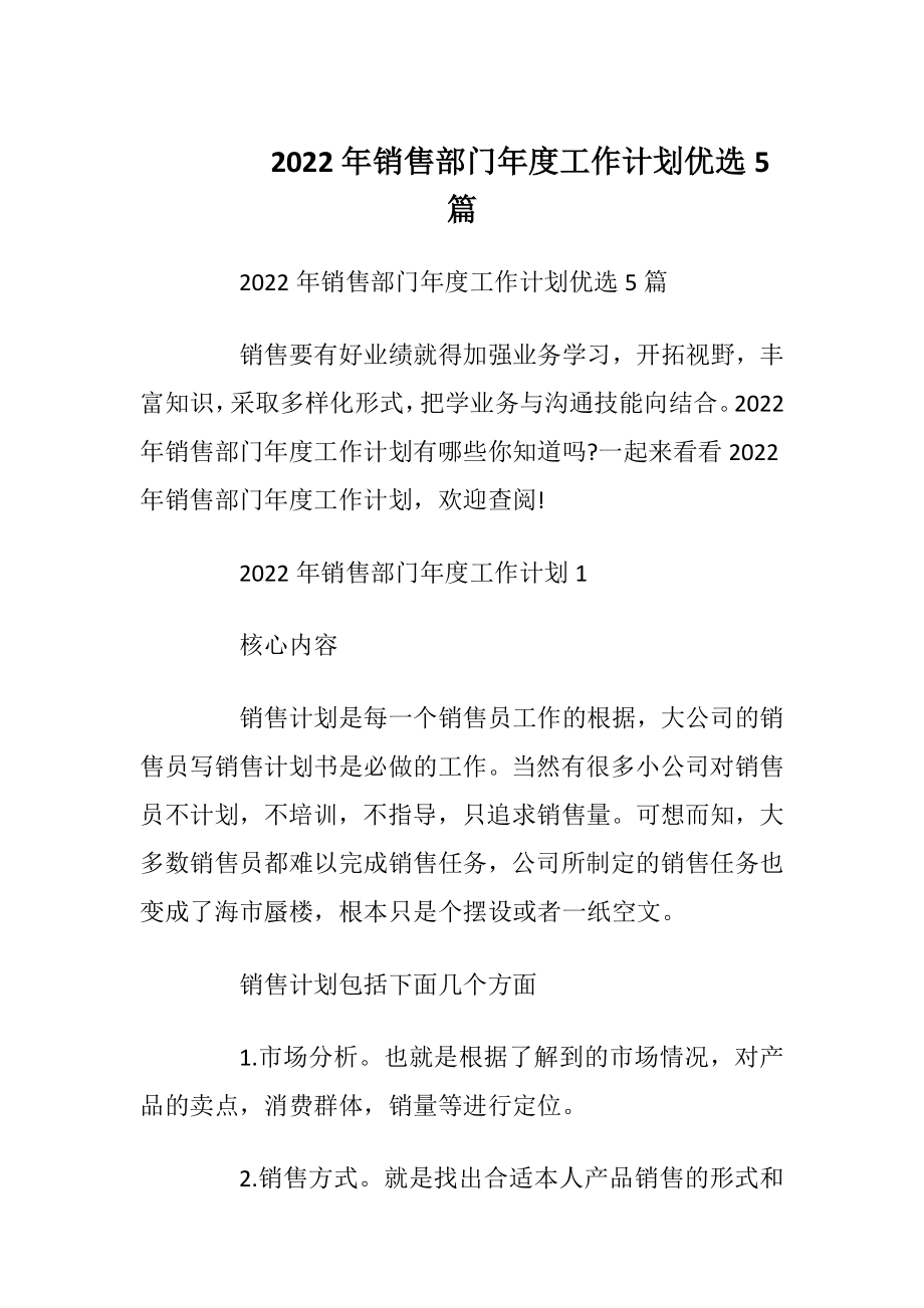 2022年销售部门年度工作计划优选5篇.docx_第1页