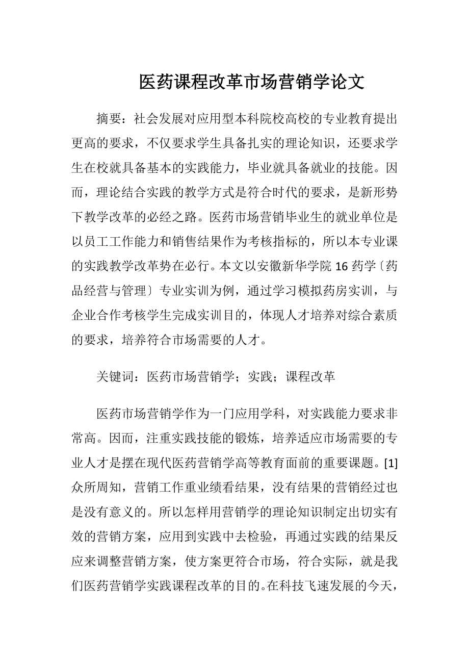 医药课程改革市场营销学论文-精品文档.docx_第1页