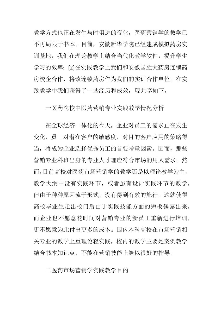 医药课程改革市场营销学论文-精品文档.docx_第2页