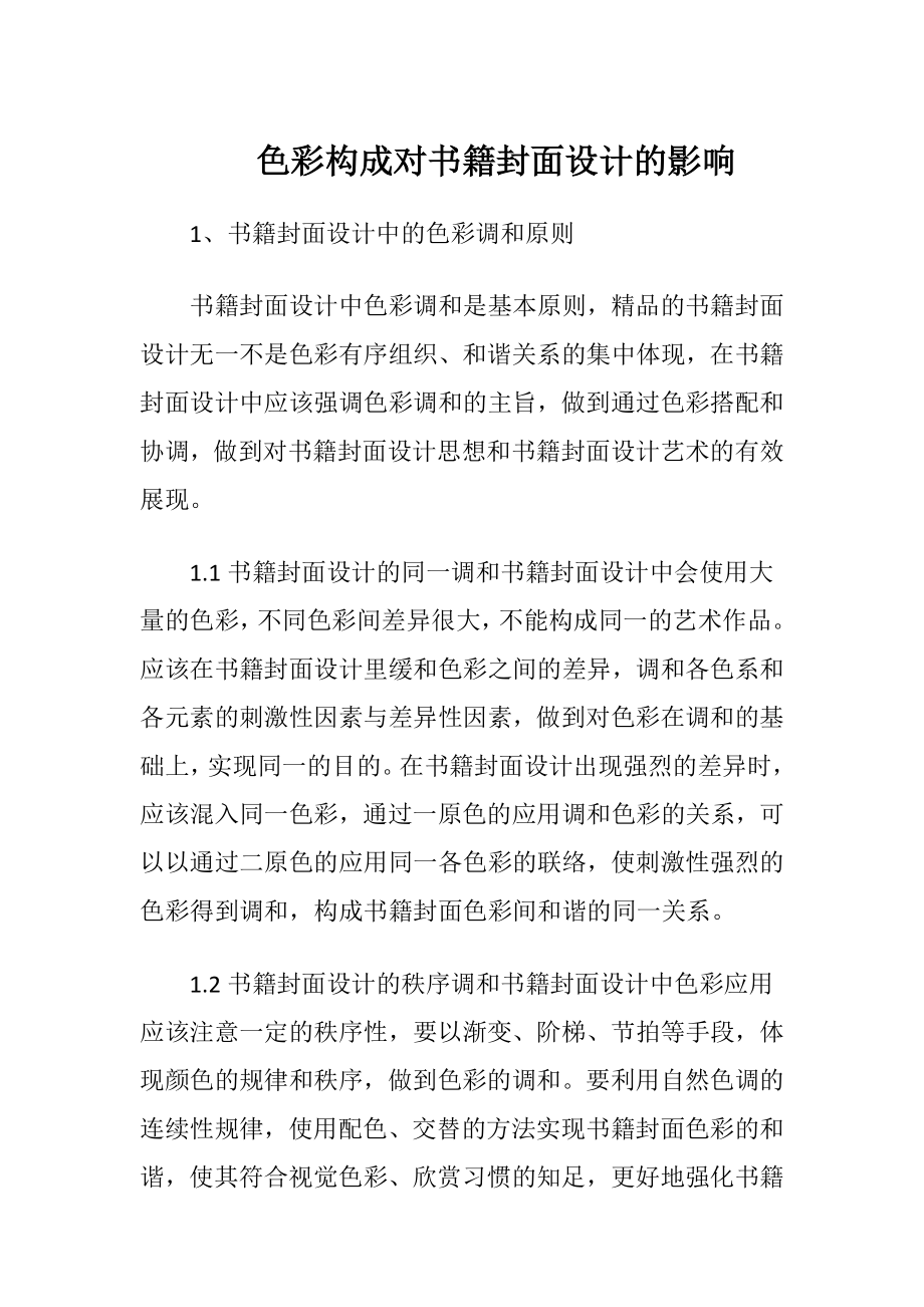 色彩构成对书籍封面设计的影响-精品文档.docx_第1页