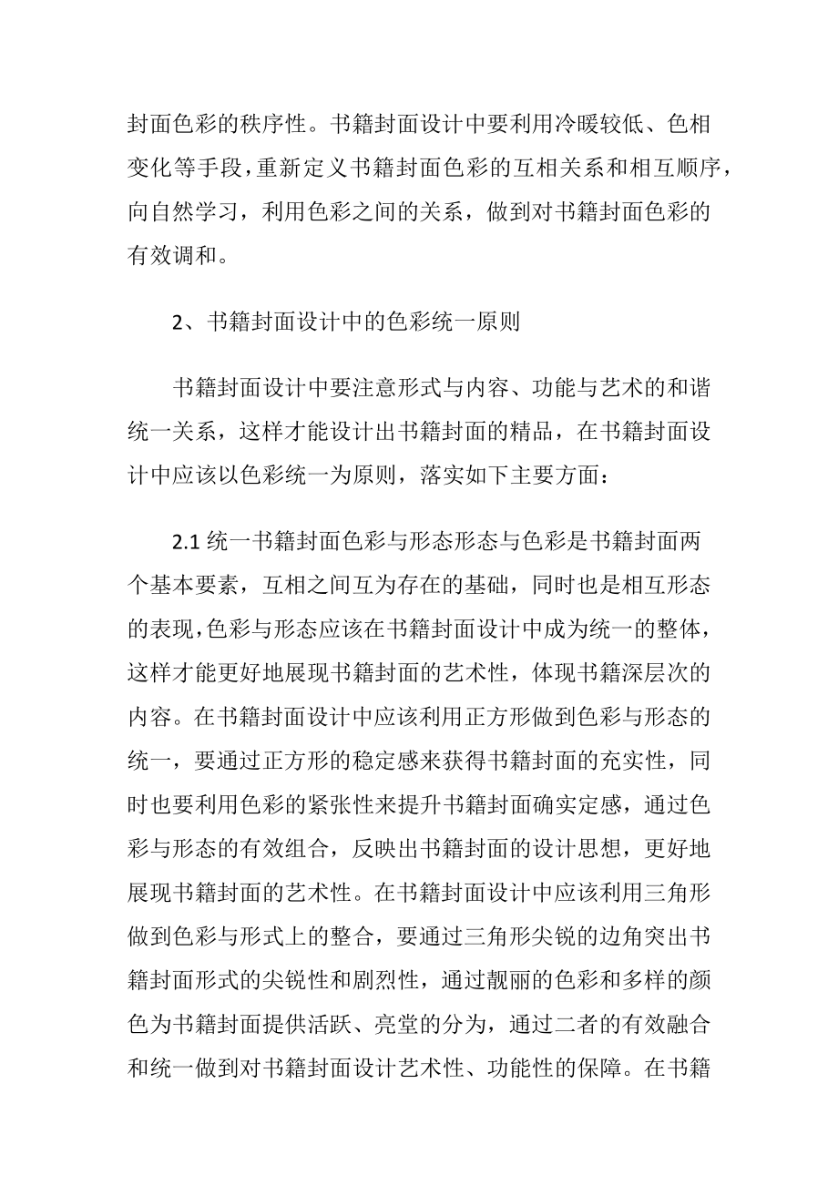 色彩构成对书籍封面设计的影响-精品文档.docx_第2页