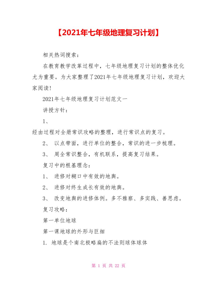 【2021年七年级地理复习计划】.doc_第1页