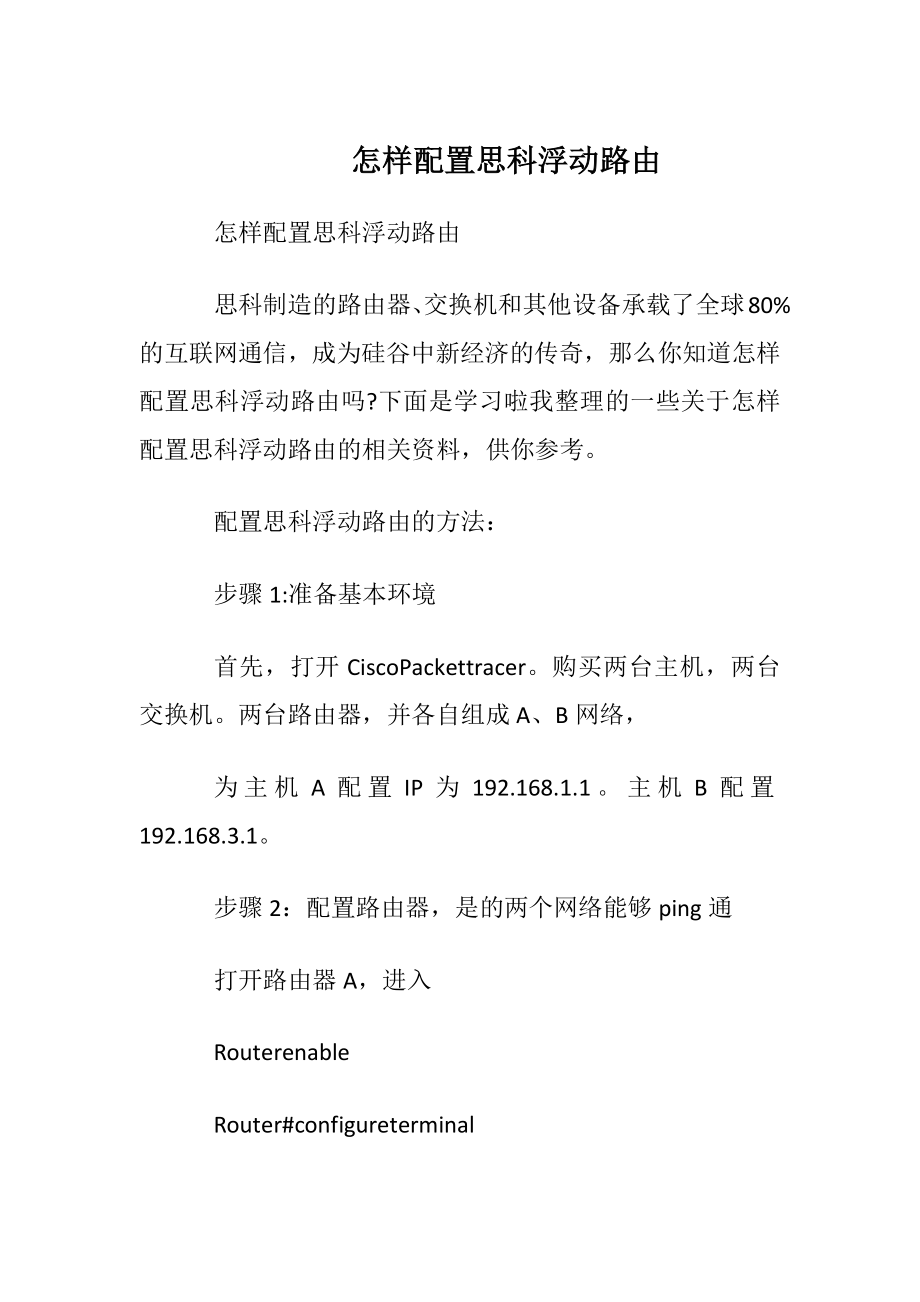 怎样配置思科浮动路由.docx_第1页