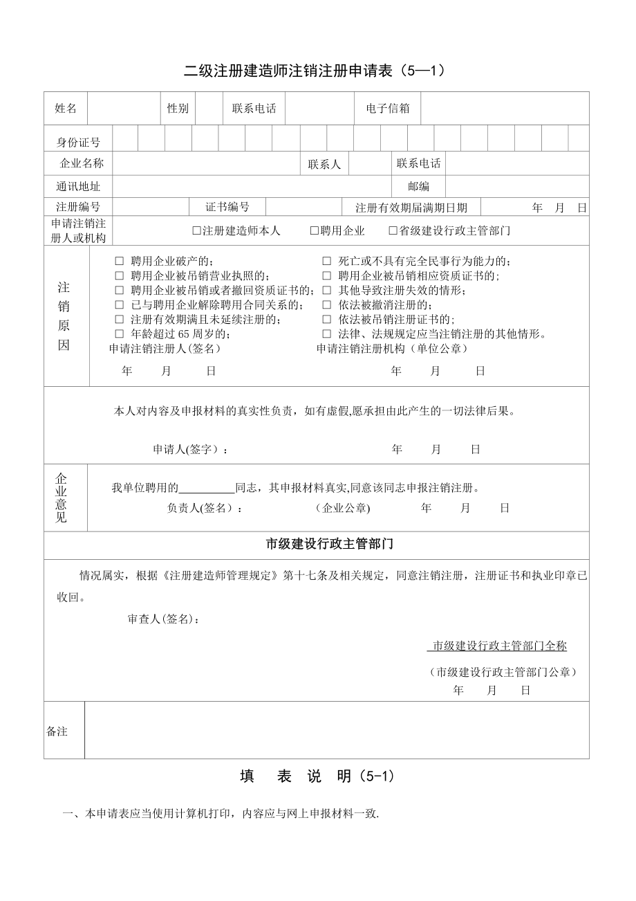 二级建造师注销申请表.doc_第1页