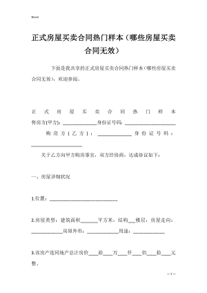 正式房屋买卖合同热门样本（哪些房屋买卖合同无效）.docx