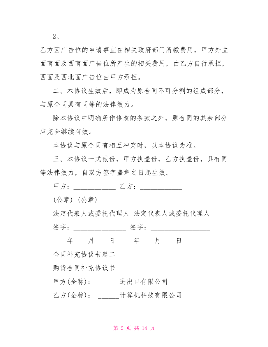 【合同补充协议书】 合同补充协议格式.doc_第2页