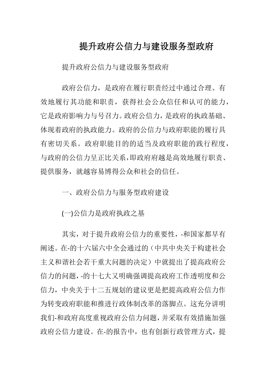 提升政府公信力与建设服务型政府.docx_第1页