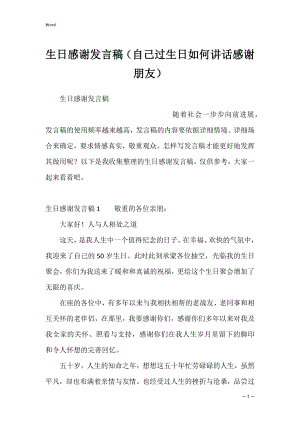 生日感谢发言稿（自己过生日如何讲话感谢朋友）.docx