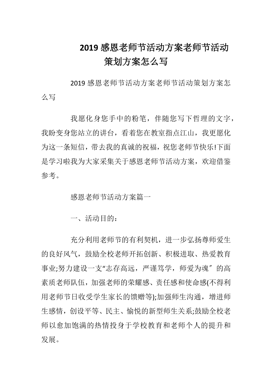 2019感恩老师节活动方案 老师节活动策划方案怎么写.docx_第1页