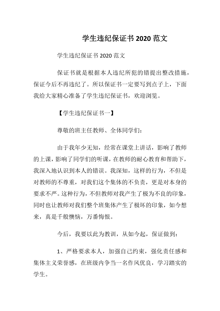 学生违纪保证书2020范文_1.docx_第1页