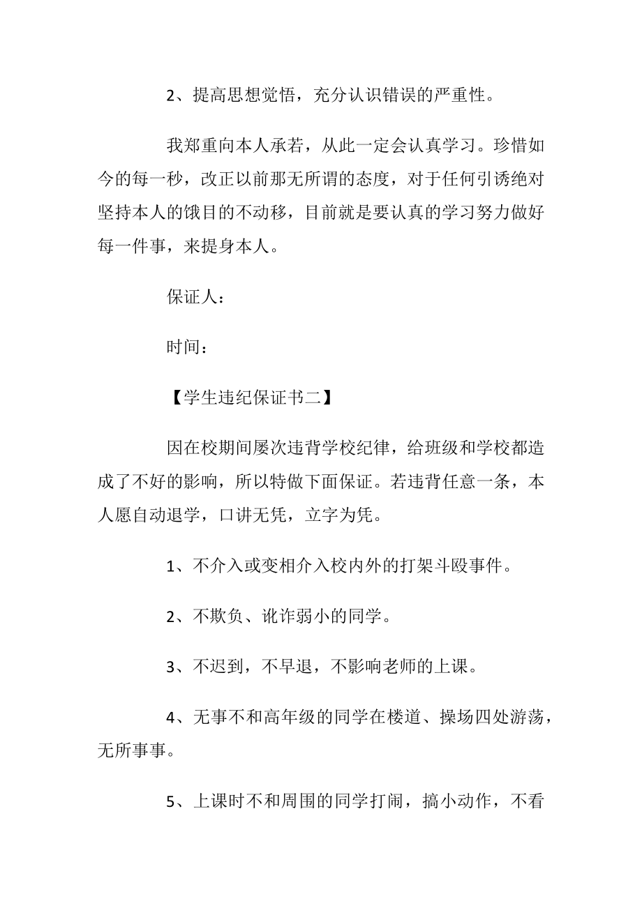 学生违纪保证书2020范文_1.docx_第2页