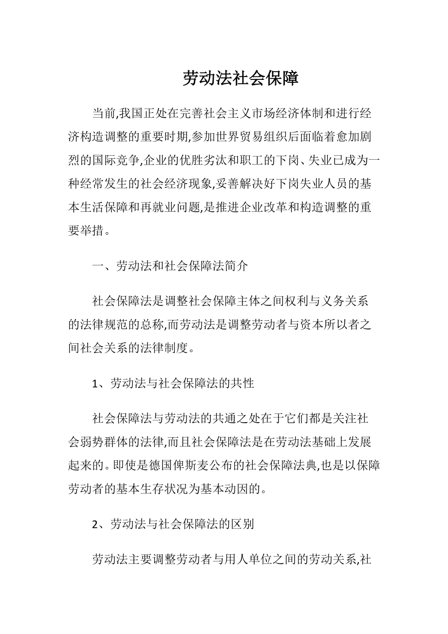 劳动法社会保障-精品文档.docx_第1页